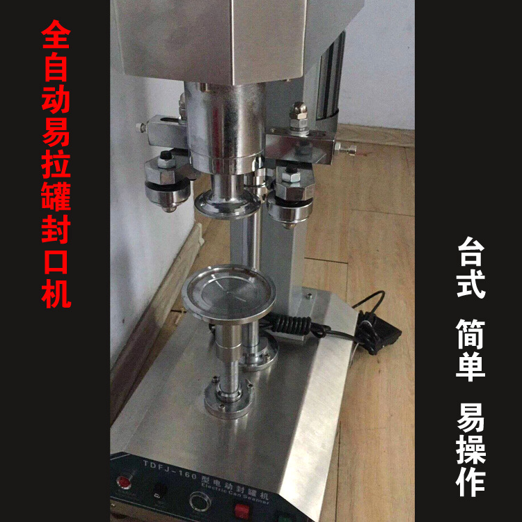 易拉罐封口机塑料瓶饮料食品零食罐头包装口径封罐机密封全自动