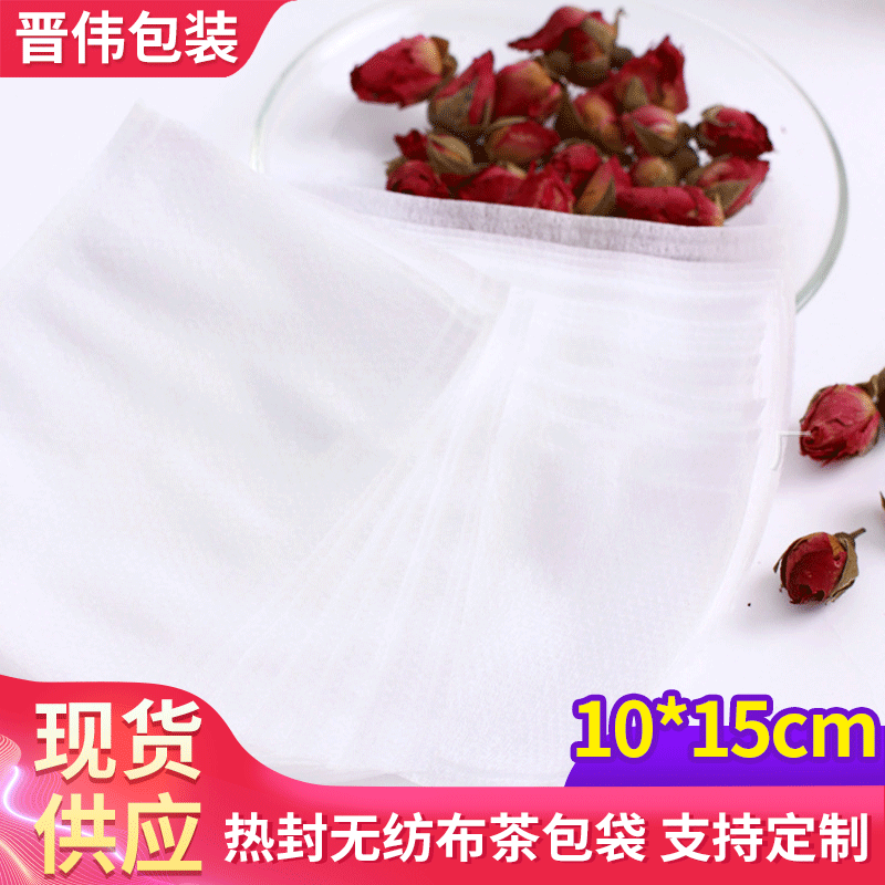 无纺布热封袋定做一次性茶包袋10x15cm足浴中药包泡茶过滤袋现货