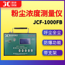 JCF-1000FB粉尘浓度测量仪防爆便携式直读式呼吸性粉尘全尘检测仪
