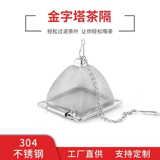 厂家直供金字塔滤茶器 304不锈钢茶漏 简约网状茶叶过滤器 茶礼品