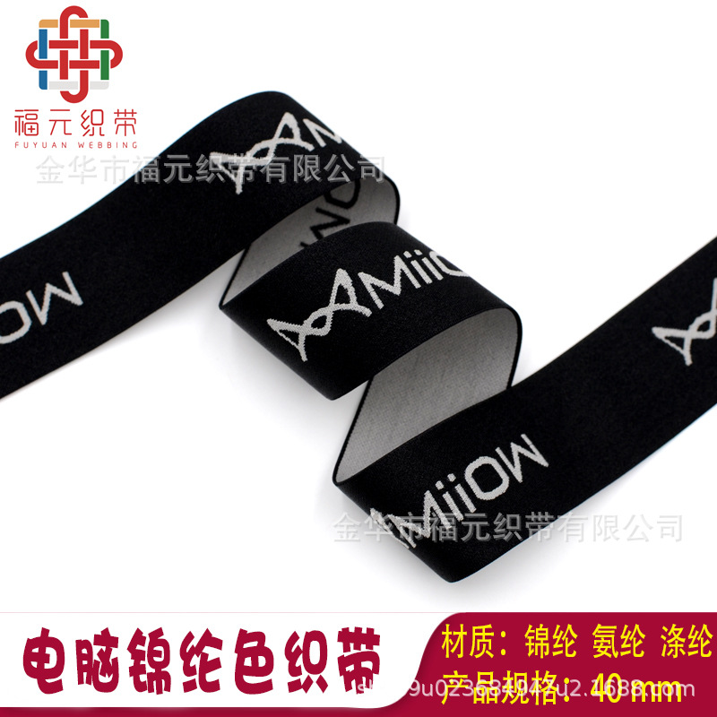 福元织带电脑提字提花松紧带锦纶色织带尼龙高弹力松紧带内裤橡筋