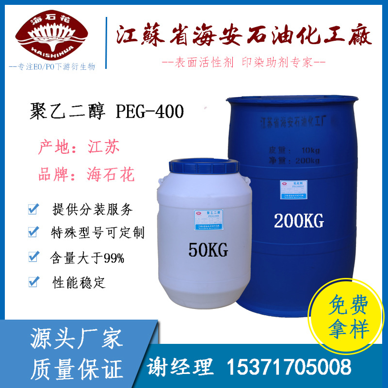 聚乙二醇400 PEG400 99.9%高含量 工业级 批发零售