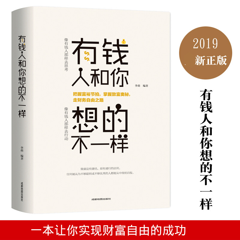 有钱人和你想的不一样 人生哲理自我实现说话沟通技巧企业管理+杨