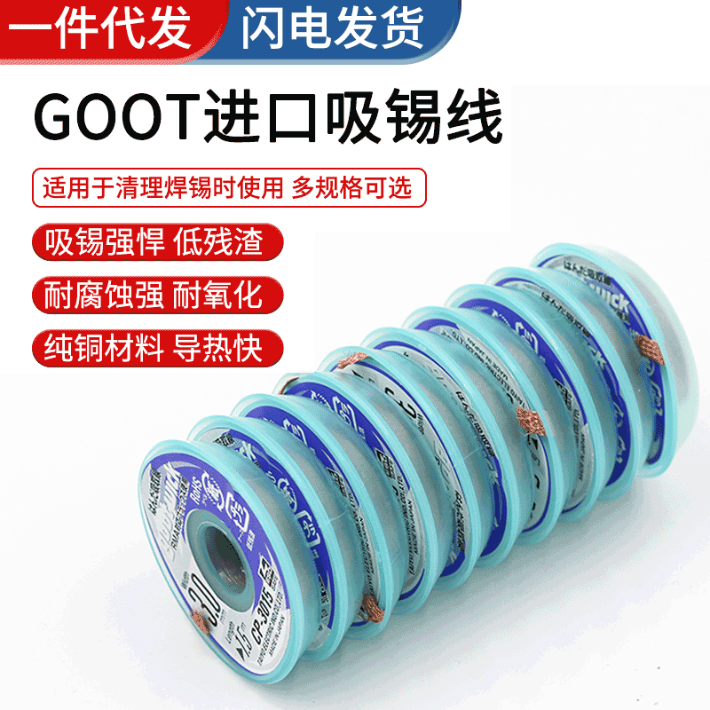 批发日本原装GOOT固特吸锡线除锡带吸锡带吸锡线CP-3015 3.0mm