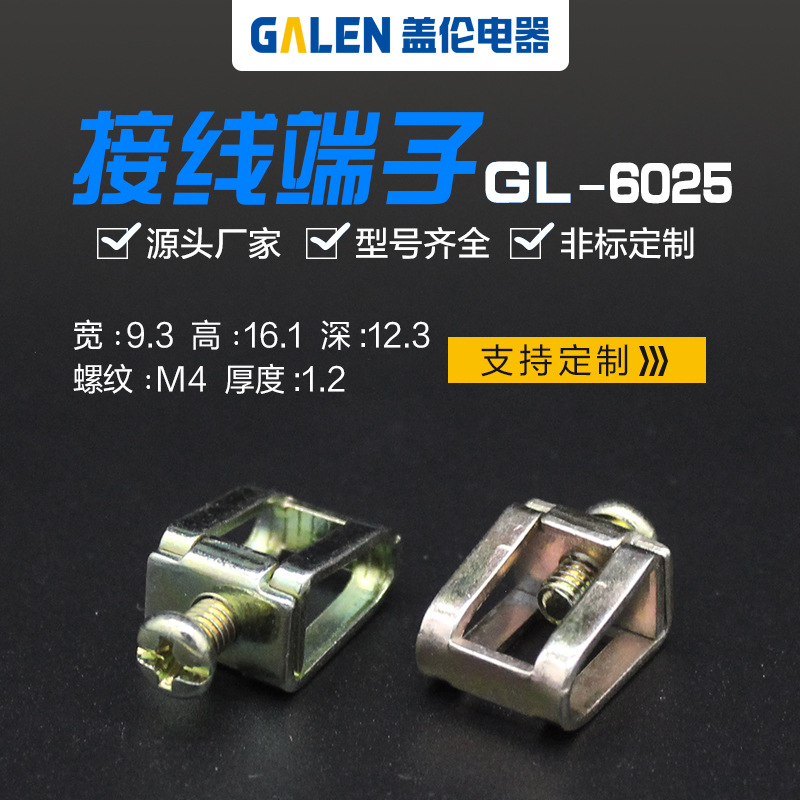 厂家供应 单孔漏电接线端子接线框 电路表铁端子压线柱头GL-6025