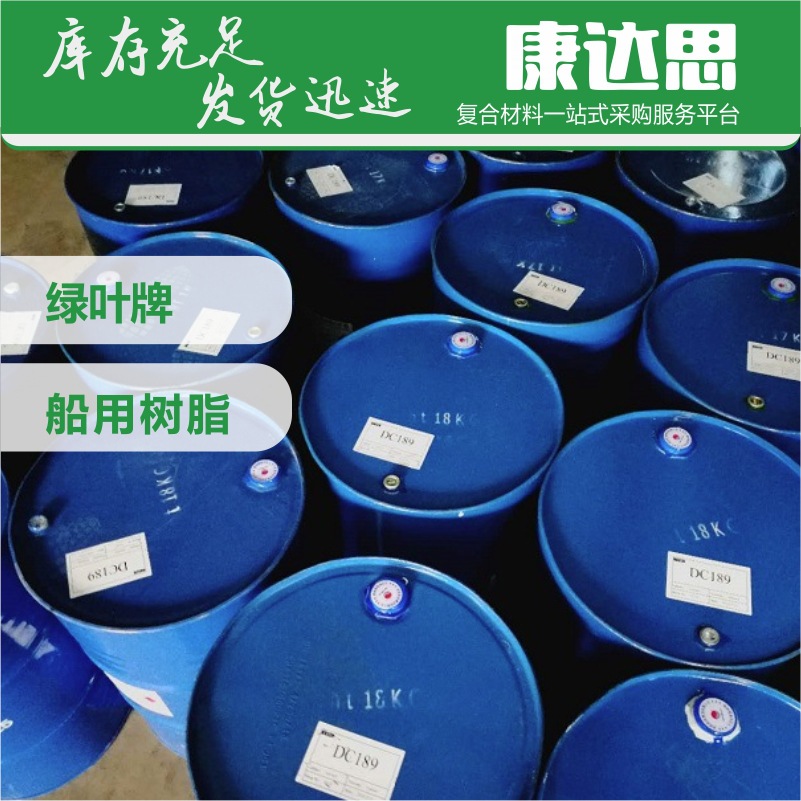 福田绿叶牌 G189船用树脂 189渔船专用树脂 接工程 技术支持