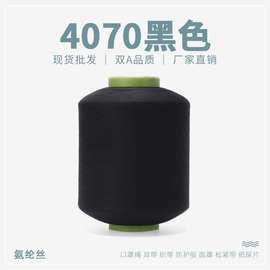 4070黑色氨纶包覆纱拉架特优环保纱线纸尿片氨纶纤维厂家批发