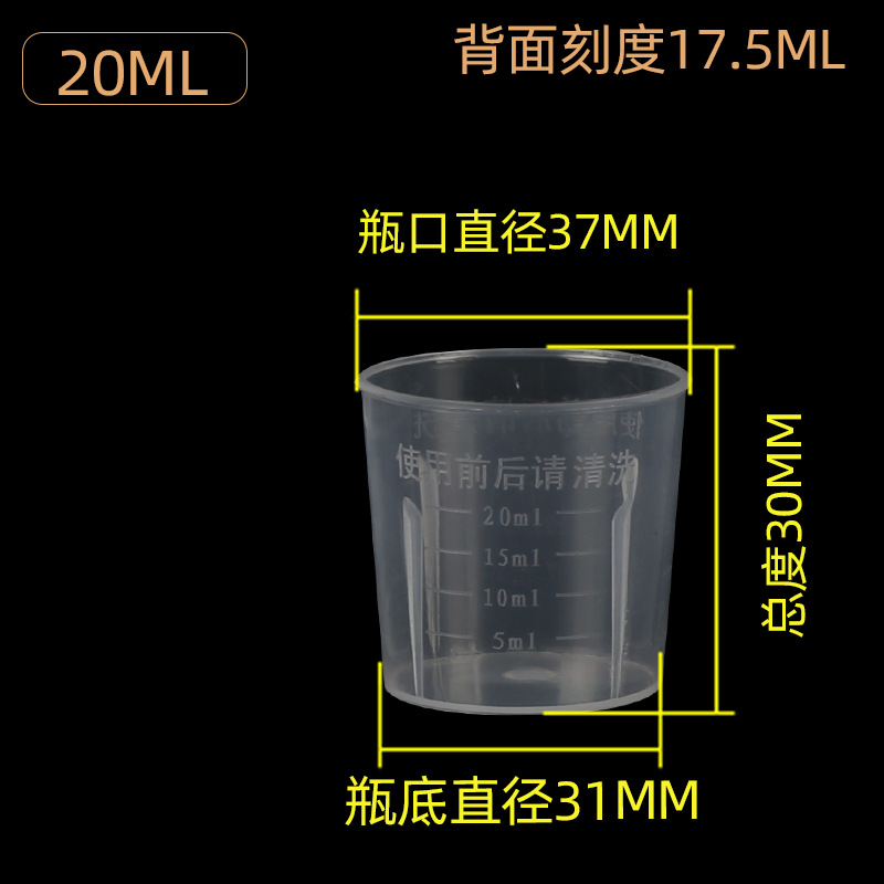 批发20ml毫升小量杯塑料带刻度量杯样品糖浆杯量具小容量塑料瓶