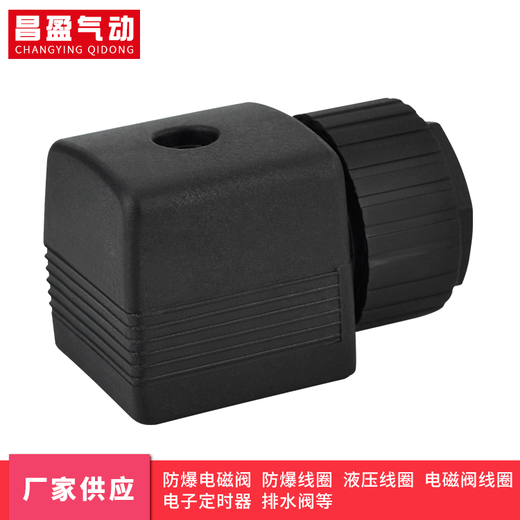 厂家供应 线圈接线盒 电磁阀插头 电磁阀接线盒加工