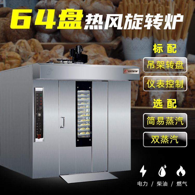 赛思达风旋转炉标准型32/64盘热电力/柴油/燃气月饼酥皮烤炉