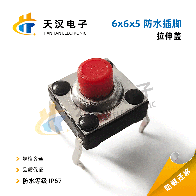 天汉厂家直销轻触开关6*6*5防水插脚拉伸盖 IP67防水轻触开关