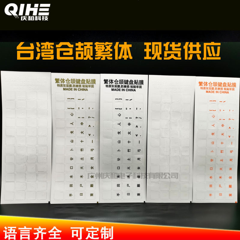 Taiwan Hong Kong Cangjie Traditional Phonetic Keyboard Film Sticker Laptop Transparent Button Sticker Chinese Taiwan Hong Kong Cangjie Traditional Phonetic Keyboard Film Sticker Laptop Transparent Button Sticker Chinese