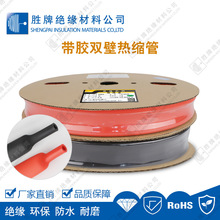 胜牌 工厂供应 3倍带胶热缩双壁管汽车阻燃 带胶阻燃黑色热缩套管