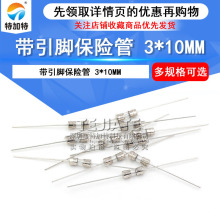 现货直销3x10mm带引脚保险管 0.5a250v插件保险丝玻璃管 特加特