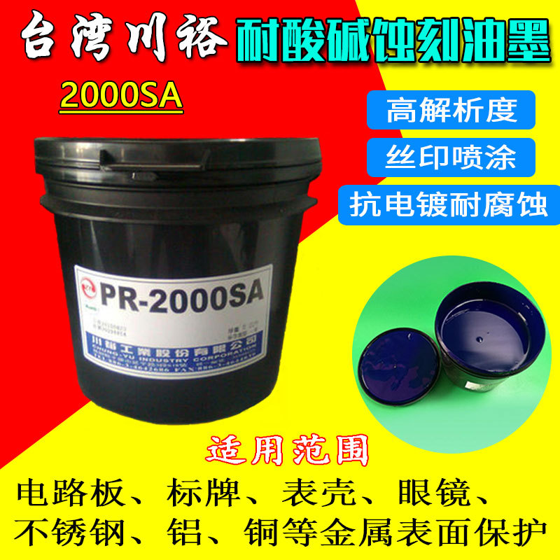 原装台湾生产川裕PR-2000SA感光抗蚀刻油墨 耐酸碱抗阳极氧化蓝油