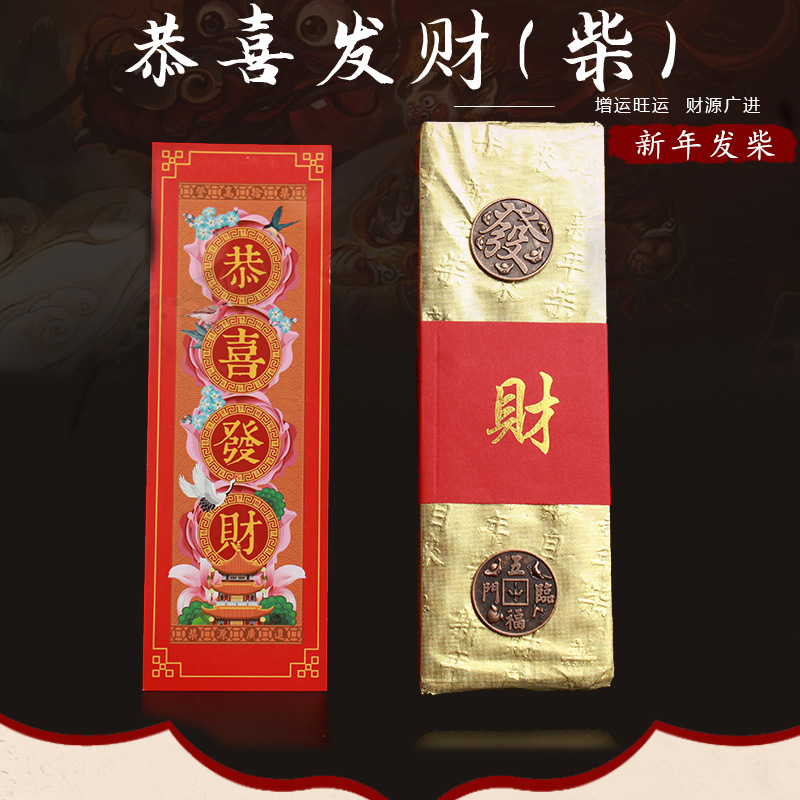 厂价批发 过年新年发柴 柴源广进恭喜发财（柴）杉木包金箔贴铜钱|ms