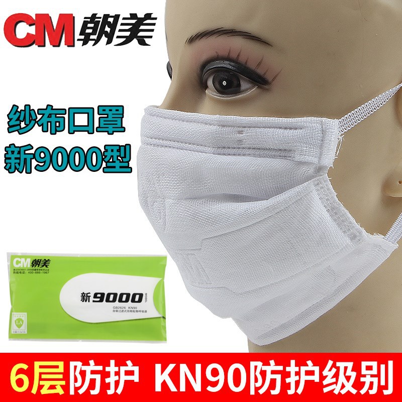 朝美新9000加厚六层纱布防尘防颗粒物工业打磨透气可清洗kn90口罩