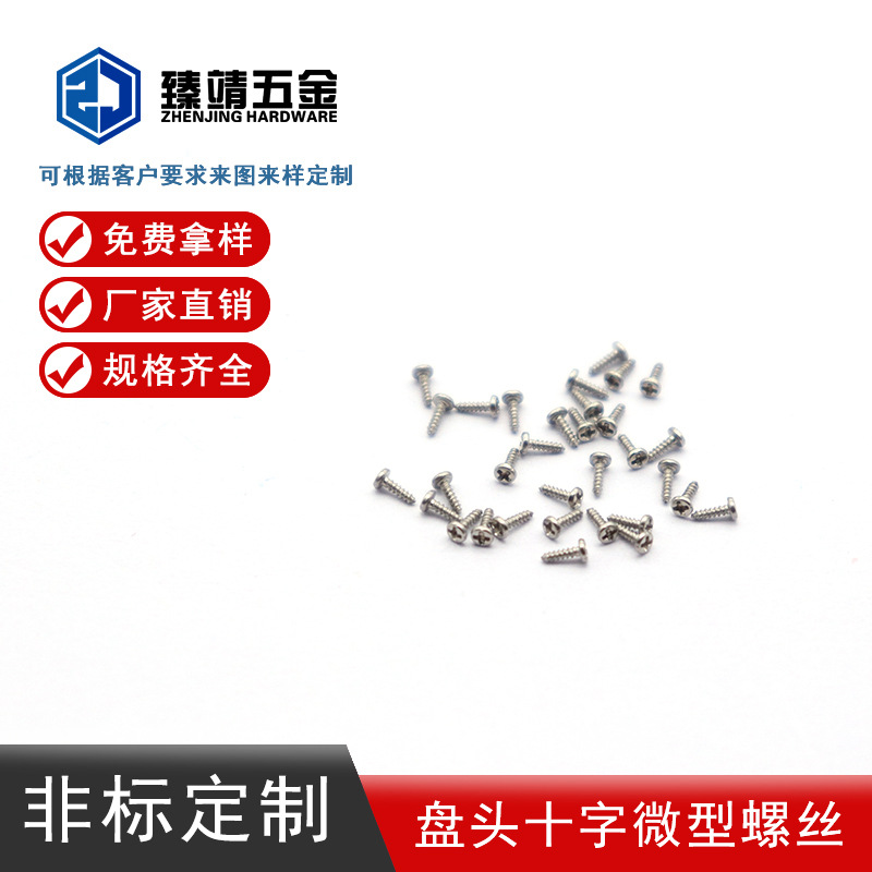 厂家直供精密LED不锈钢微型盘头十字螺丝非标定制电子自攻螺钉