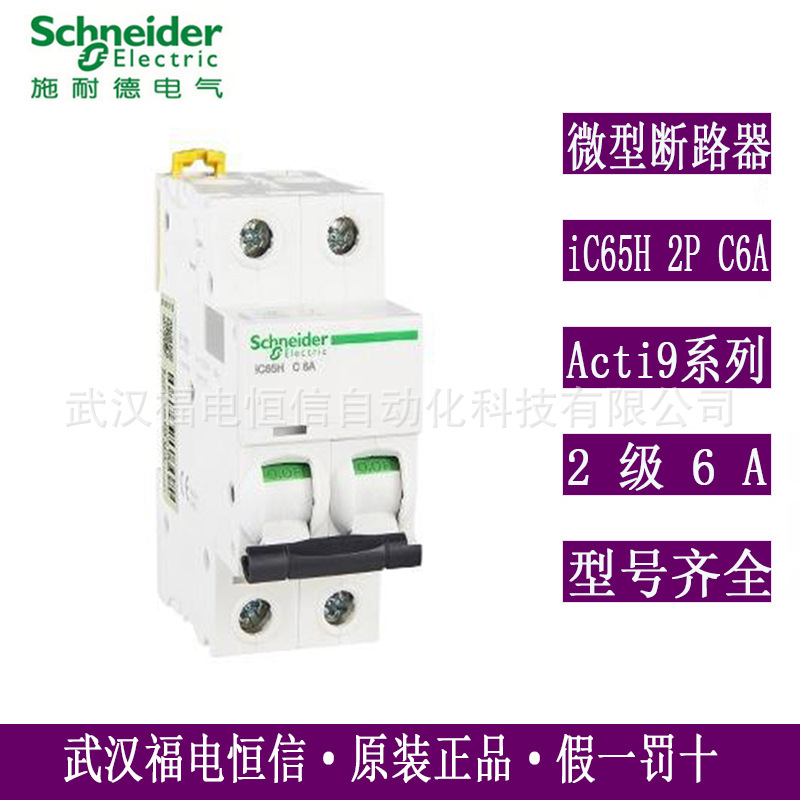 原装Schneider家用微型断路器iC65H 2P C6A空气开关C型A9F28206现