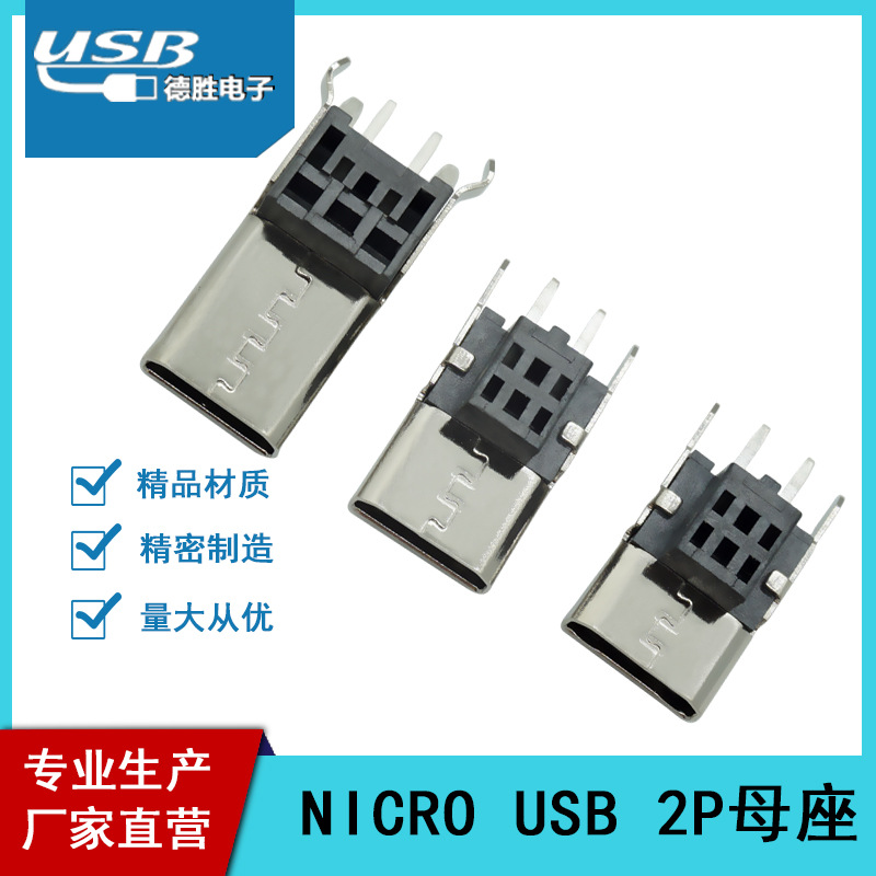 厂家直营MICRO 2P直插母座9.3/10H/11H/12/13/14H 安卓USB充电头