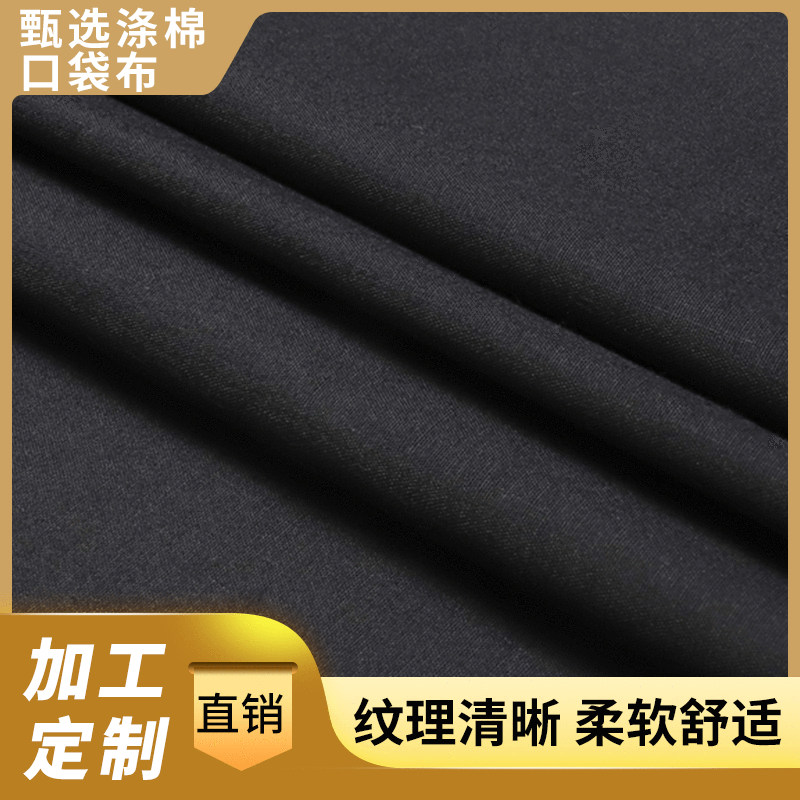 现货供应11076涤棉口袋布 黑色里布包边布衬衫 工装面料 兜布