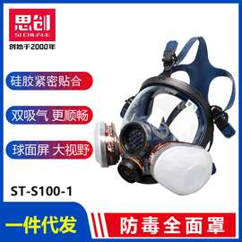 思创ST-S100-1防毒全面罩防有机无机气体氨气酸性气体防毒全面具
