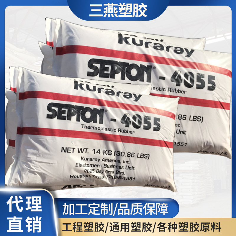 SEBS/日本可乐丽/4055 /成人用品用料/增韧级 填充