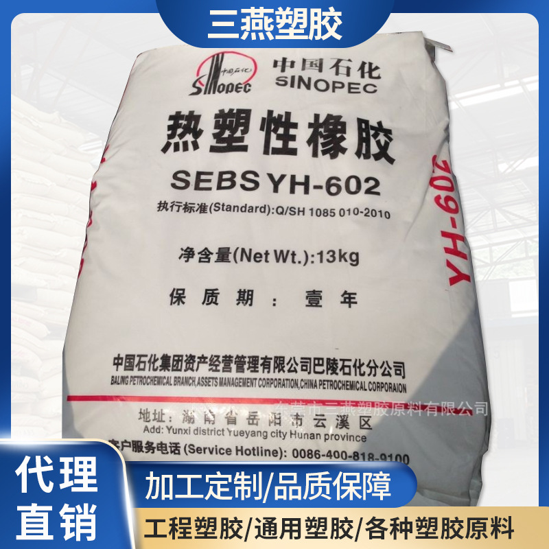 弹性体SEBS/巴陵石化/YH-502/成人用品塑胶原料/增韧剂