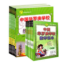 中国华罗庚学校数学课本 1~6年级奥数竞赛提优课本练习与验收