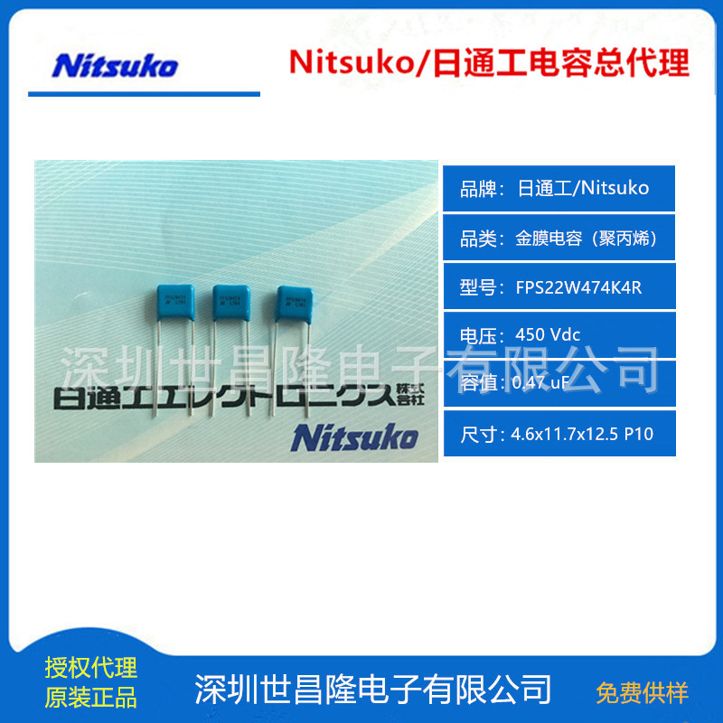 日本Nitsuko日通工电容总代理FPS22W684K4R  无卤 低噪音