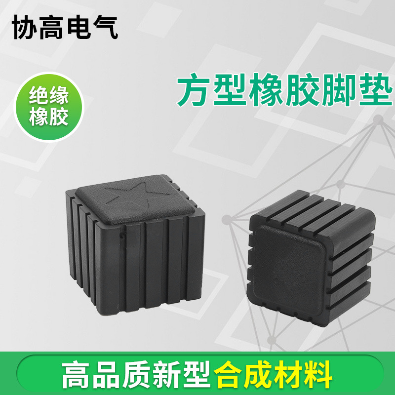 优质橡胶脚垫脚套正方长方形方管脚盖防滑防刮桌椅垫脚防水耐老化