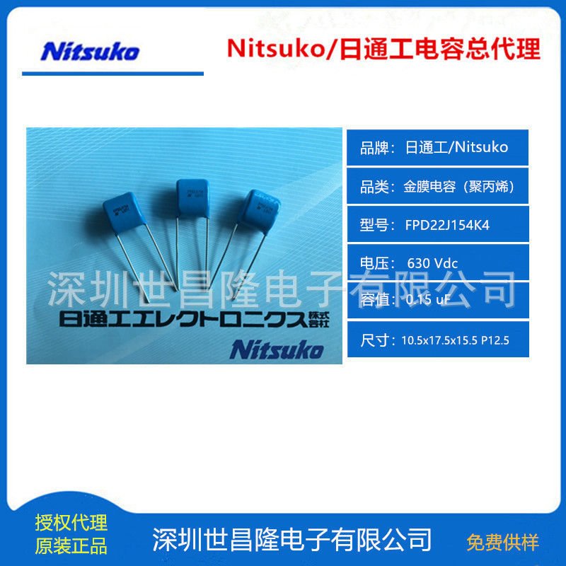 日本Nitsuko日通工电容总代理 FPD22J154K4 630V 0.15uF