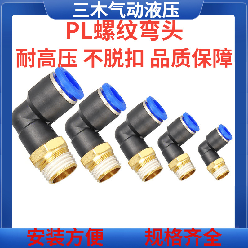 气动气管接头快速快插塑料接头螺纹弯头PL8-02/4-M5/6-01/10-03
