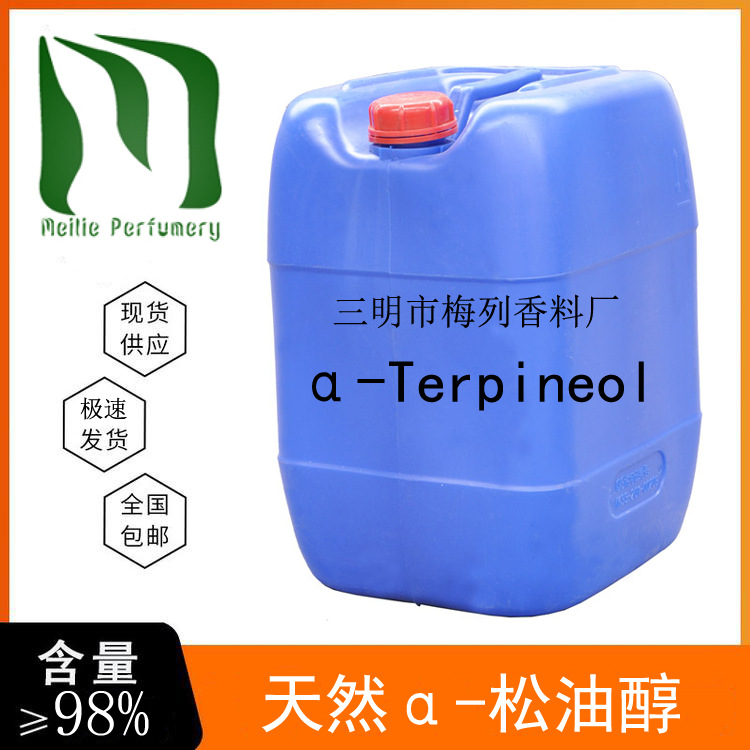 天然α-松油醇