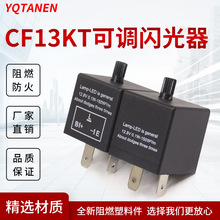 CF13 JL-02可调频率汽车摩托车LED转向灯 闪光继电器