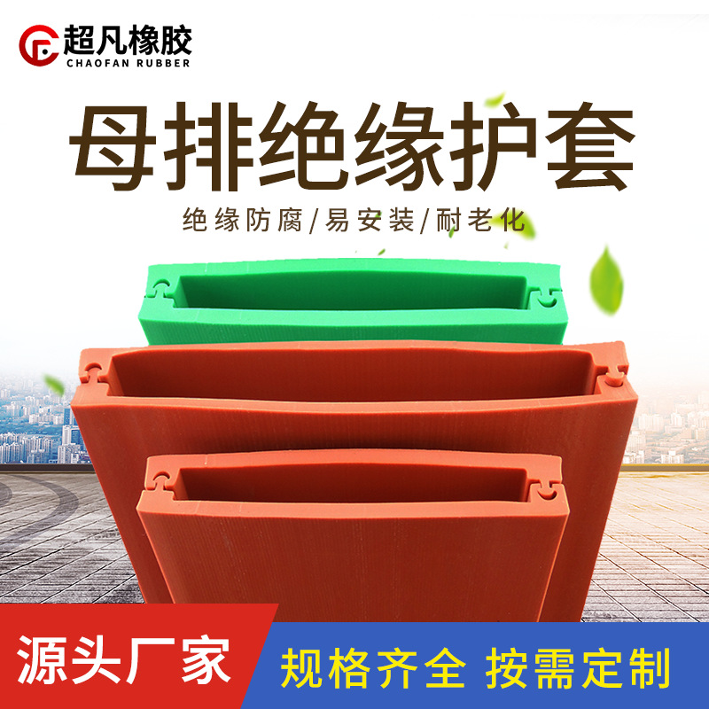 厂家现货变电站母排绝缘护套10kv高压铜排母线硅胶卡扣式绝缘护套