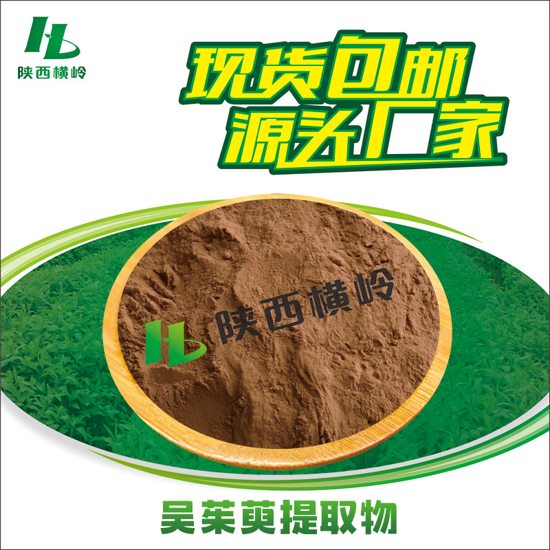 吴茱萸提取物 30:1吴茱萸粉 吴萸提取物 吴茱萸碱 1KG起订 水溶性