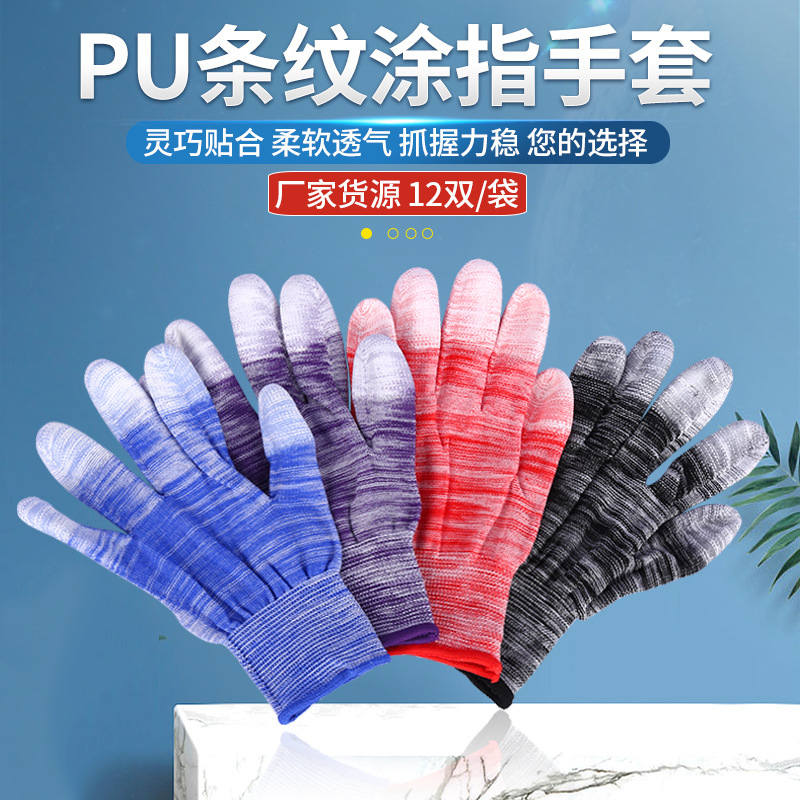 厂家供应PU条纹涂指手套 多色可选无尘透气采摘劳保工作手套批发