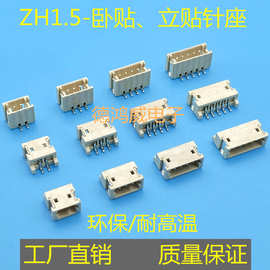 ZH1.5-2PIN立贴 卧贴针座连接器3P 4P 5P 6P 7P 8PIN耐高温