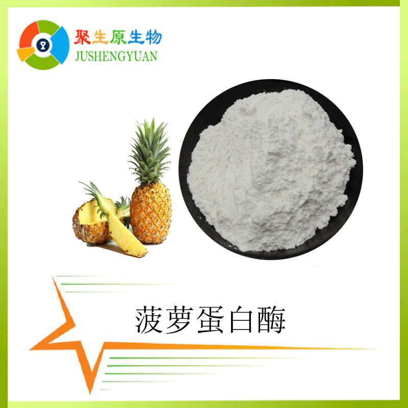 菠萝蛋白120万U/g   食品级菠萝酵素 酶制剂 菠萝活性酶原料包邮