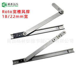 德国诺托门窗宽槽风撑Roto断桥铝滑撑塑钢窗撑幕墙翻窗撑杆二连杆