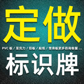 广州源头工厂标示牌标牌签防水防晒亚克力车贴横幅消防安全标识牌