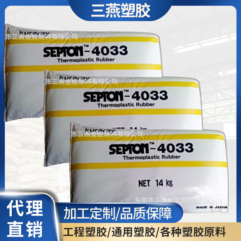 弹性体SEBS/日本可乐丽/4033  透明级|耐候|耐高温/SEBS粉/耐药品