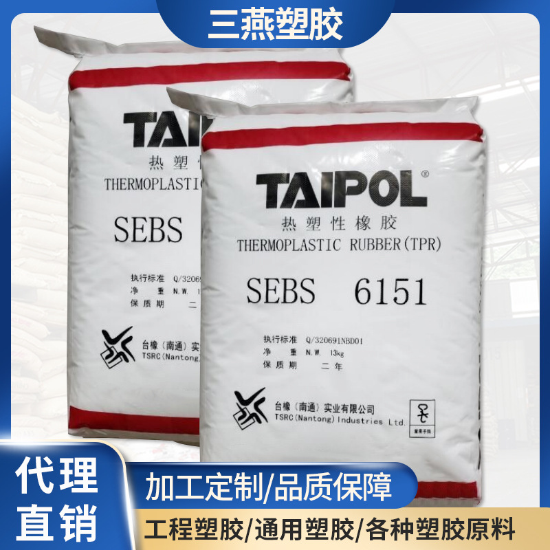 热塑性弹性体 SEBS台湾台橡/6151灌注透明成人用品原