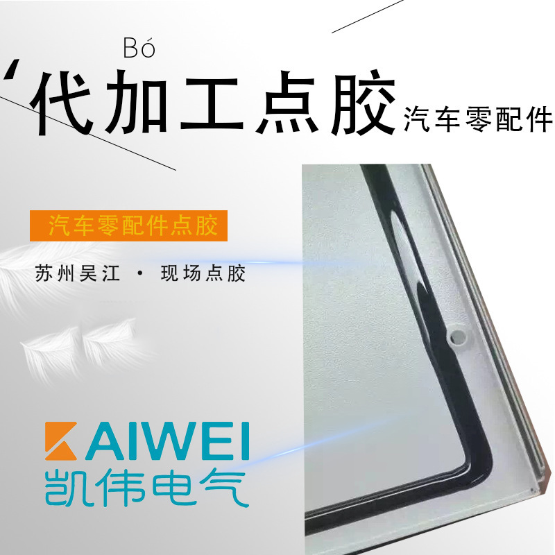 聚氨酯发泡点胶 PU发泡点胶  机柜点胶 汽车配件点胶样品