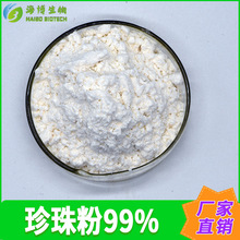 珍珠粉99%  珍珠提取  食品原料 化妆品级 大量现货 量大从优