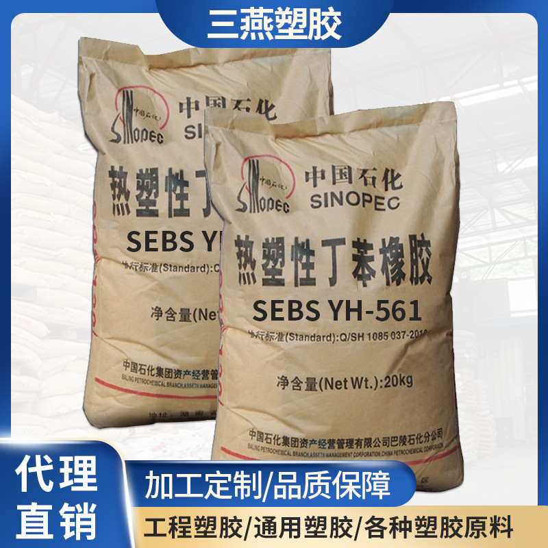 供应现货SEBS巴陵石化YH-561高韧性耐候抗氧化耐压缩不变形透明软