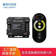喜来灯led控制器双色温5050灯带灯条无线RF触摸遥控调色温调光器