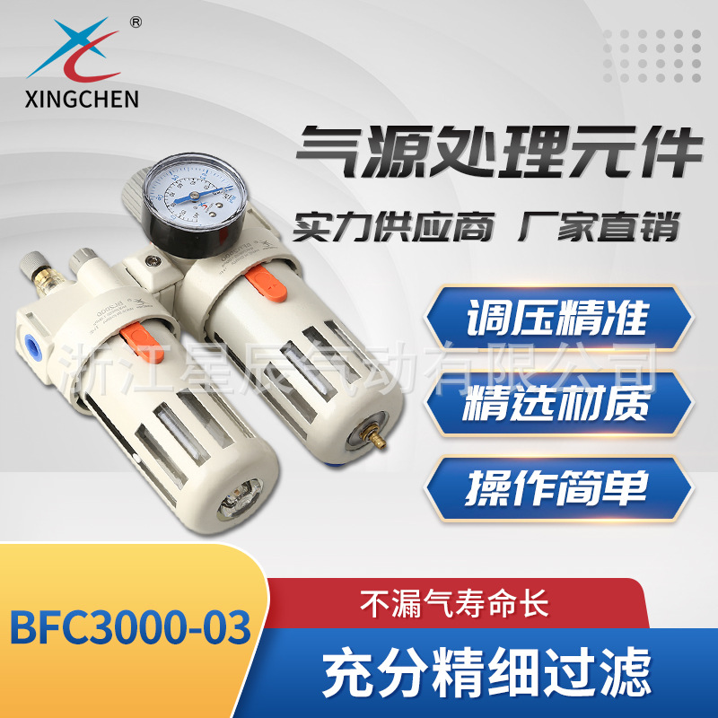 星辰气动BFC3000-03气动二联件调压阀油水分离器气源处理原件