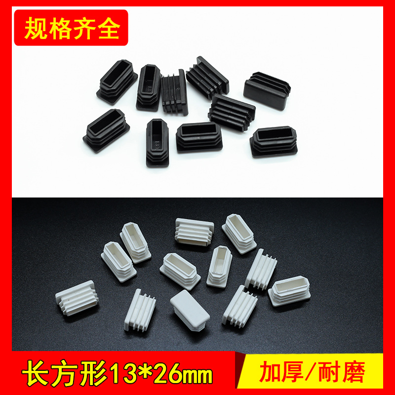 13*26 厂家直销塑料管堵头方塞内塞桌椅脚套不锈钢管管塞货架封头